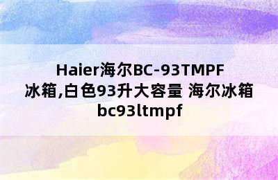 Haier海尔BC-93TMPF冰箱,白色93升大容量 海尔冰箱bc93ltmpf